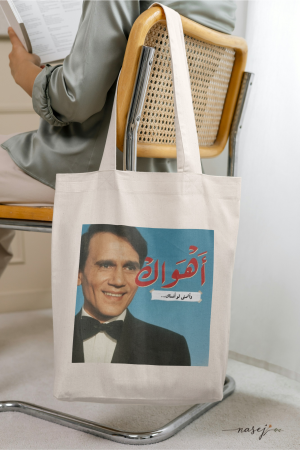 حقيبة قماشية - طرب