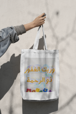 حقيبة قماشية - إسلاميّات