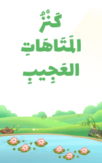 كتيّب كنز المتاهات العجيب