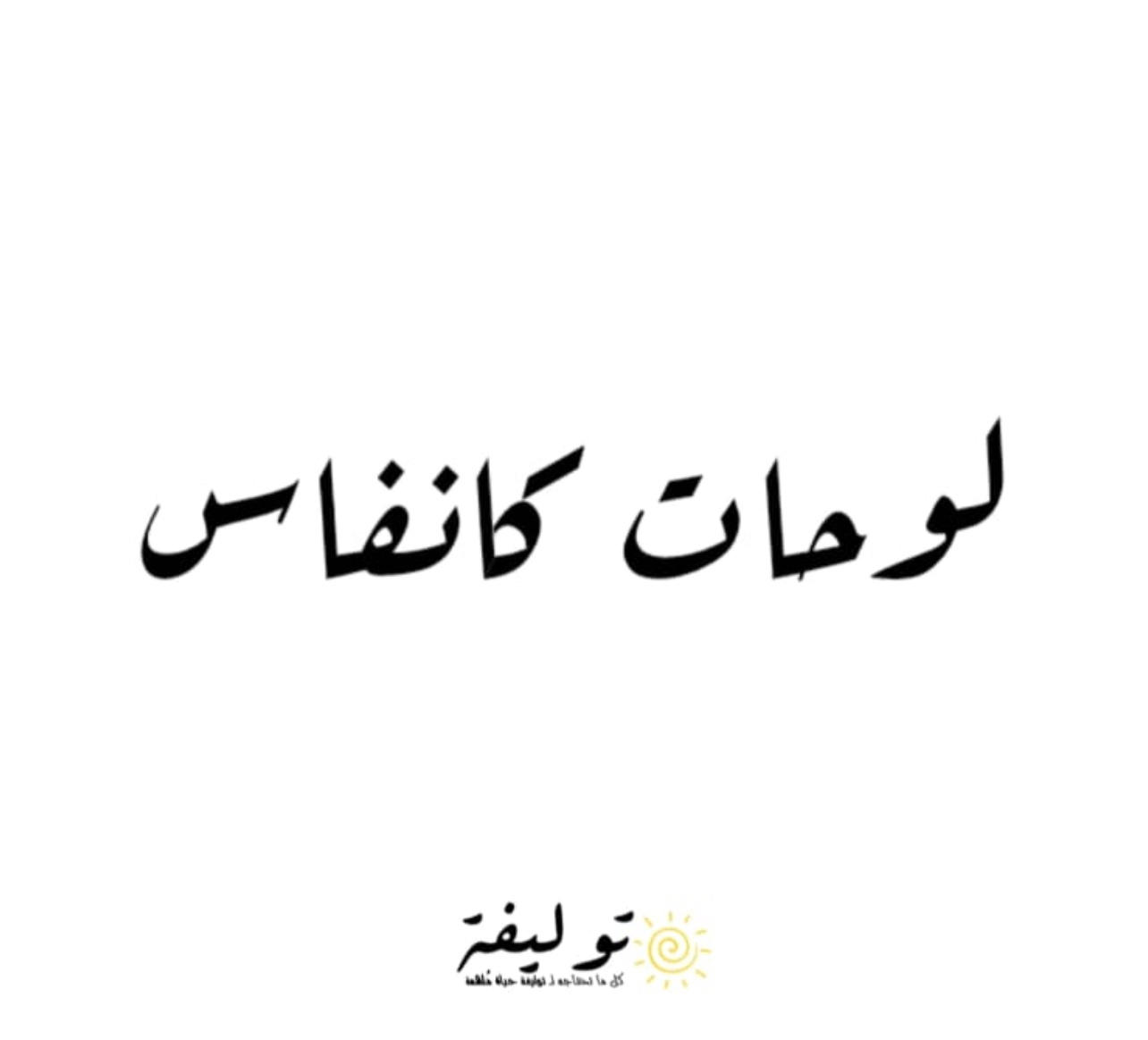 لوحات كانفاس