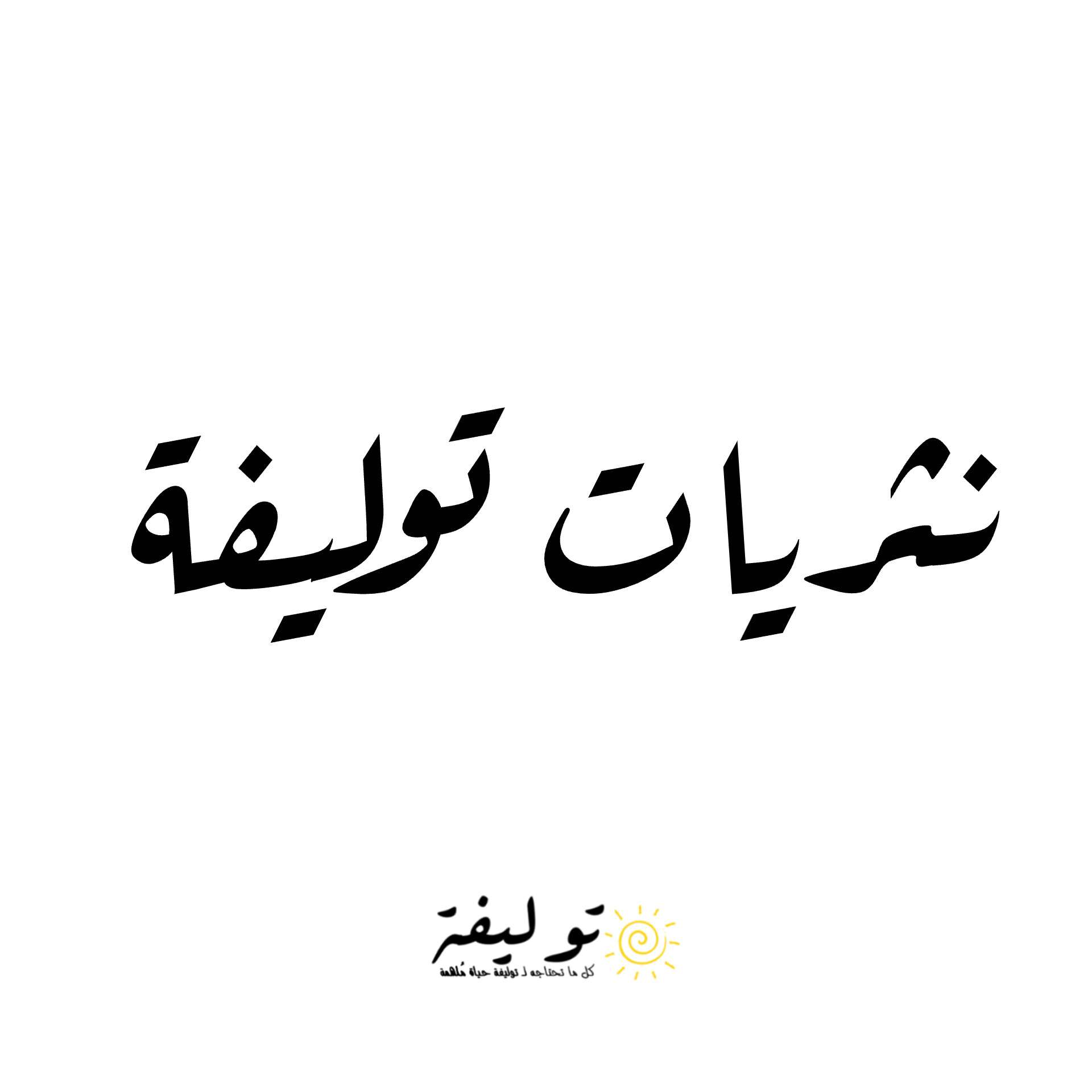 نثريات توليفة