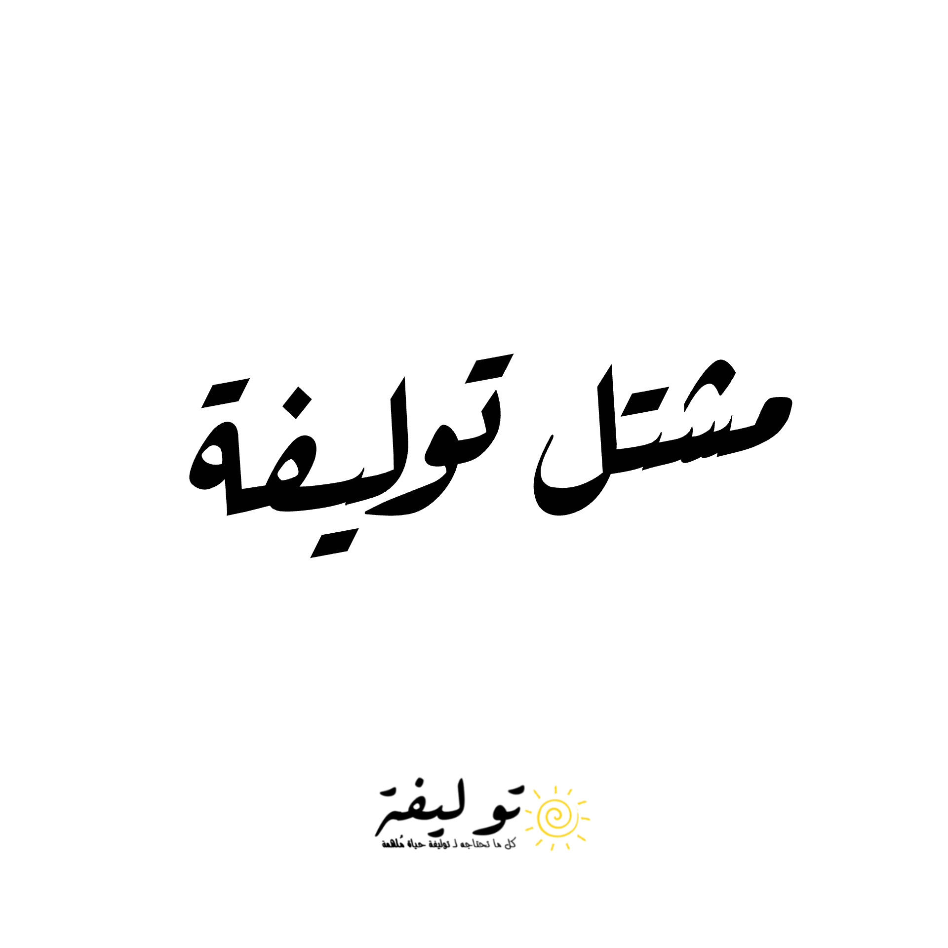 مشتل توليفة