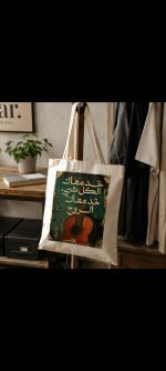حقيبة قماشية - ٤